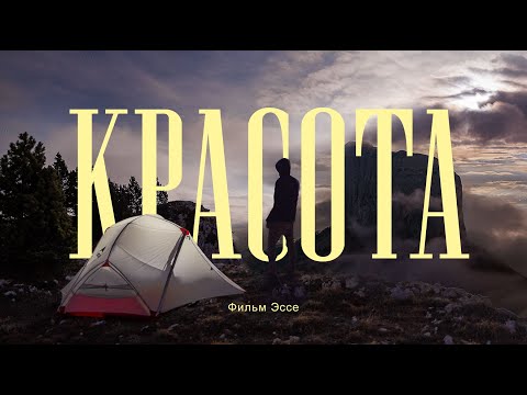Видео: «Красота» Фильм Эссе. По мотивам похода во Французские Альпы