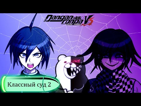 Видео: Danganronpa V3(№9)|КЛАССНЫЙ СУД 2|Прохождение без комментариев|Глава 2