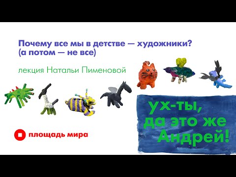 Видео: Лекция «Почему все мы в детстве — художники? (а потом — не все)»