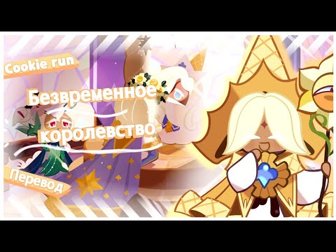 Видео: ПЕРЕВОД COOKIE RUN KINGDOM — Безвременное Королевство