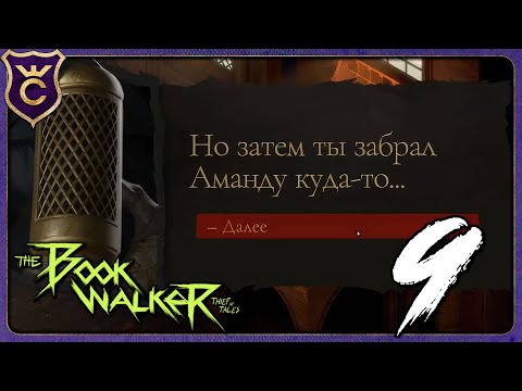 Видео: УЗНАЛИ ЧТО СЛУЧИЛОСЬ С ЭТЬЕНОМ! 9 The Bookwalker Thief of Tales