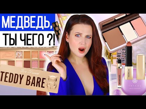 Видео: ТЕСТ ДРАЙВ НОВИНОК косметики | Too Faced Teddy Bare, Anastasia Beverly Hills, Hourglass, Gucci