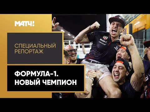 Видео: Ферстаппен прервал гегемонию Хэмилтона. «Формула-1. Новый чемпион». Специальный репортаж