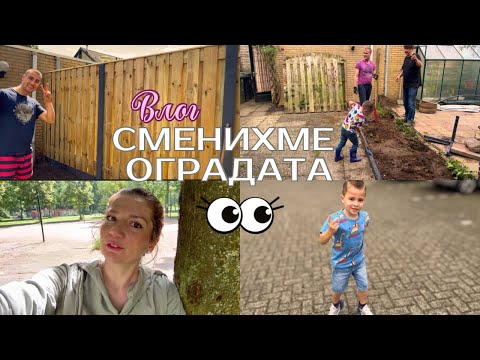 Видео: Сложихме НОВА ОГРАДА / Как изглежда и колко платихме / Влог