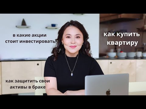 Видео: Как инвестировать в акции в Казахстане? Как накопить на квартиру в Алматы?