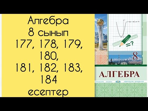 Видео: Алгебра, 8 сынып, №177, 178, 179, 180, 181, 182, 183, 184 есепті талдау, 56 бет.