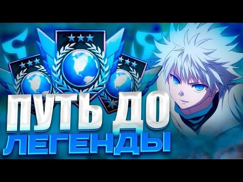 Видео: АПАЕМ ЛЕГЕНДУ ЗА 24 ЧАСА! ЧАСТЬ 1