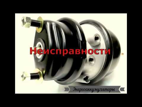Видео: Энергоаккумуляторы и тормозные камеры