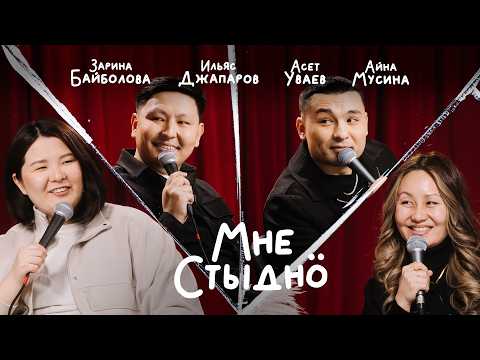 Видео: МНЕ СТЫДНО | Айна Мусина, Ильяс Джапаров, Асет Уваев