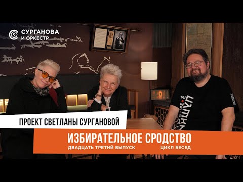 Видео: «Избирательное сродство» 23 выпуск