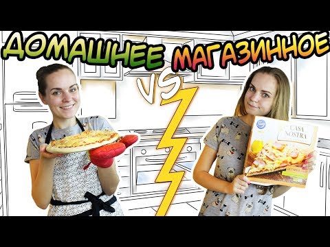 Видео: "ДОМАШНЕЕ vs МАГАЗИННОЕ" Пицца + Доставка пиццы