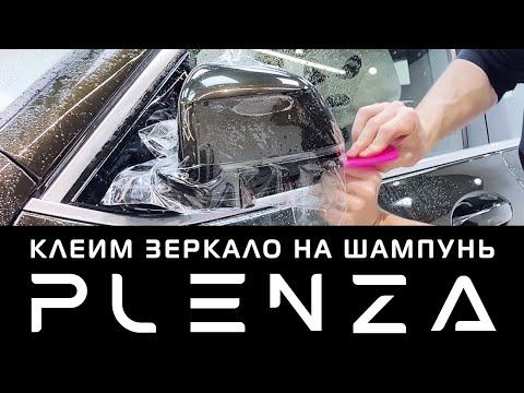 Видео: Клеим зеркало на шампунь PLENZA PPF