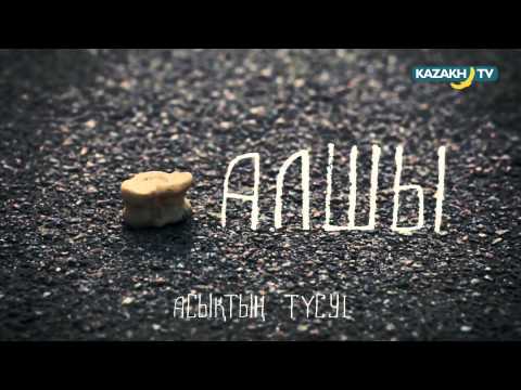 Видео: Ұлттық ойындар - асық ойындары