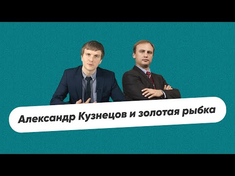 Видео: Александр Кузнецов и золотая рыбка