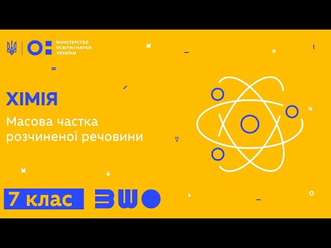 Видео: 7 клас. Хімія. Масова частка розчиненої речовини