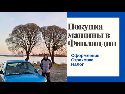 Видео: Покупка машины в Финляндии. Оформление, страховка, налог. (наш опыт 2024)