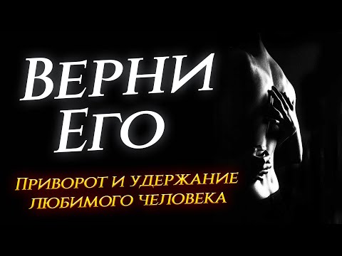 Видео: 💫 СИЛЬНЕЙШИЙ ПРИВОРОТ: ОН забудет всех, кроме ТЕБЯ!