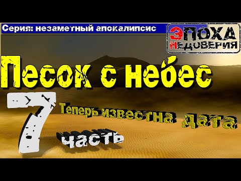 Видео: Найдены документальные свидетельства засыпания земли песком недавно.   Незаметный Апокалипсис часть7