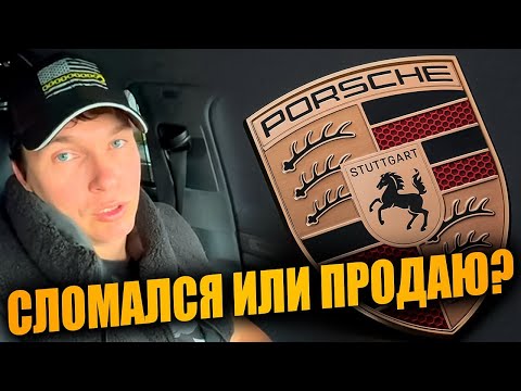 Видео: ЭТО КОНЕЦ МОЕГО PORSCHE…