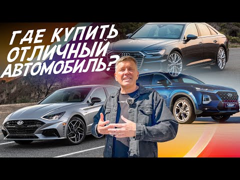 Видео: ЧТО ВЕЗУТ ИЗ КОРЕИ?! AUDI A6, HYUNDAI SANTA FE, SONATA. АВТОПОДБОР AUTOFACT