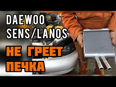 Видео: Как грамотно заменить радиатор печки на Daewoo Lanos Sens и не наделать косяков