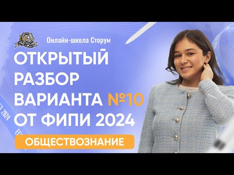 Видео: Открытый разбор варианта №10 от ФИПИ 2024 | ЕГЭ 2024  | Сторум