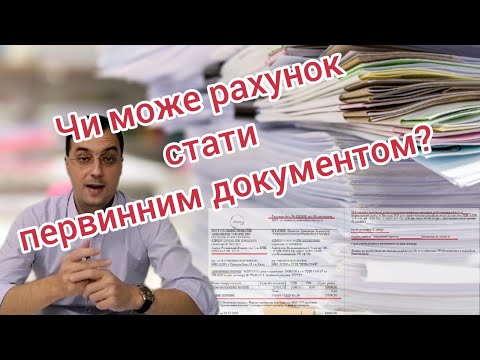 Видео: Рахунок-фактура не первинний документ, але...