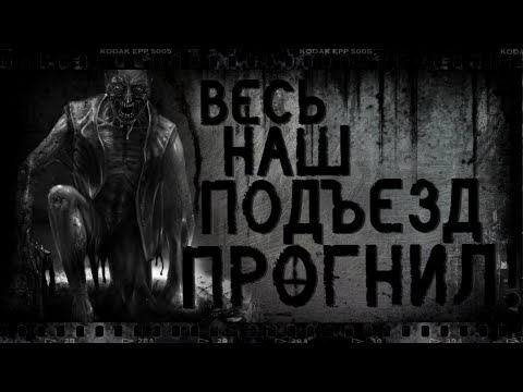 Видео: Весь наш подъезд прогнил! | Страшные истории, Страшилки