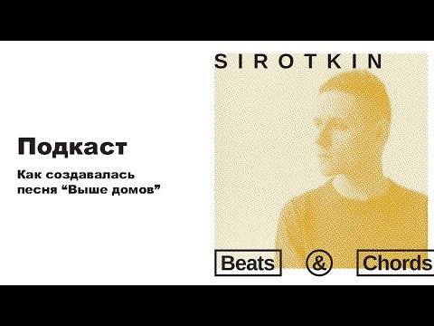 Видео: Beats and Сhords Podcast. Sirotkin: как создавалась песня "Выше домов"