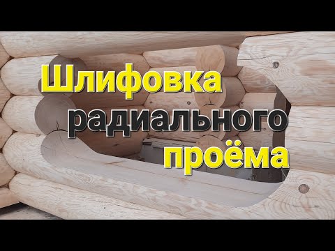 Видео: Шлифовка радиального проёма.