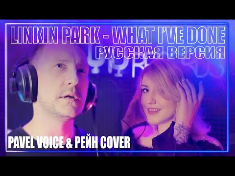 Видео: Linkin Park  - What i've done НА РУССКОМ (cover by РЕЙН и Павел Федотов)