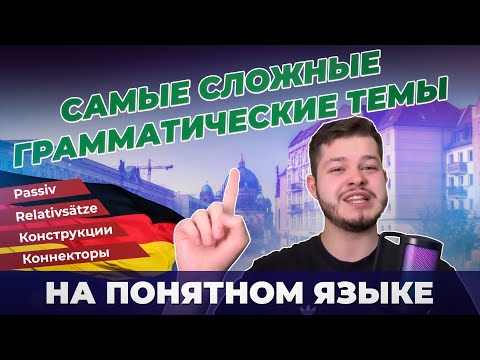 Видео: САМЫЕ СЛОЖНЫЕ ГРАММАТИЧЕСКИЕ ТЕМЫ В НЕМЕЦКОМ ЯЗЫКЕ | ОБЪЯСНЯЮ ПРОСТО | Deutsch bei Oleg