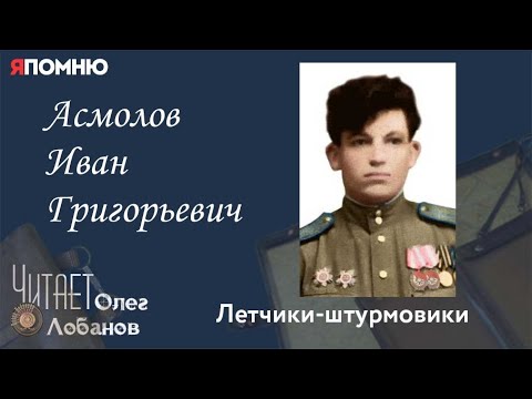 Видео: Асмолов Иван Григорьевич. Проект "Я помню" Артема Драбкина. Летчики-штурмовики.