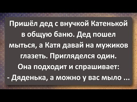 Видео: Дед с Внучкой Катенькой в Общей Бане! Сборник Самых Свежих Анекдотов!