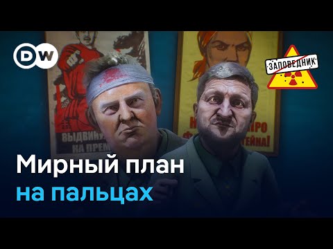 Видео: Мирный план Трампа. Новое тело Путина. Файлы Эпштейна – "Заповедник", выпуск 384