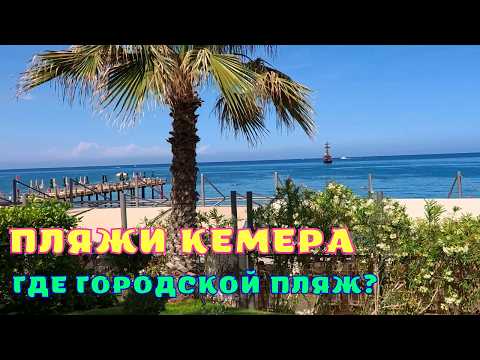 Видео: Пляжи Кемера🏖️ Где городской пляж?🌴Кемер Турция 2025