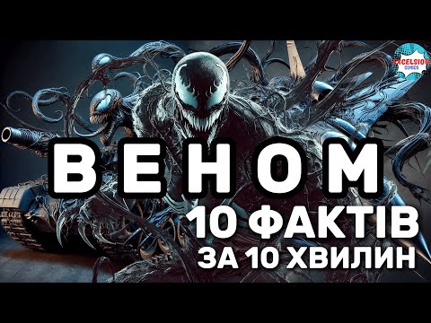 Видео: ВЕНОМ - 10 ФАКТІВ ПРО СИМБІОТА, ЯКІ ВИ(*можливо) НЕ ЗНАЛИ