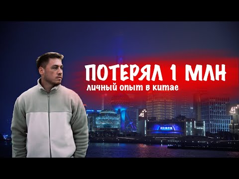 Видео: КАК Я ПОТЕРЯЛ ПОЧТИ 1 МИЛЛИОН  В КИТАЕ ЗА 2 МЕСЯЦА | МОЙ ОПЫТ ЖИЗНИ В КИТАЕ | РУССКИЙ В КИТАЕ