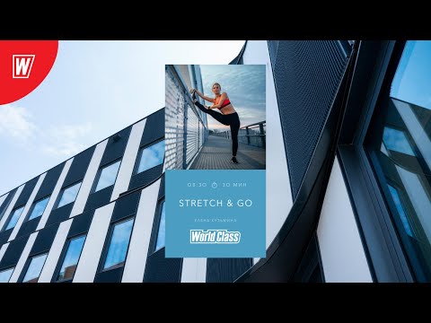 Видео: STRETCH&GO с Еленой Кузьминой | 11 августа 2020 | Онлайн-тренировки World Class
