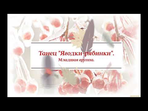 Видео: Студия ритмической гимнастики "Грация". Младшая группа. Танец "Ягодки-рябинки".
