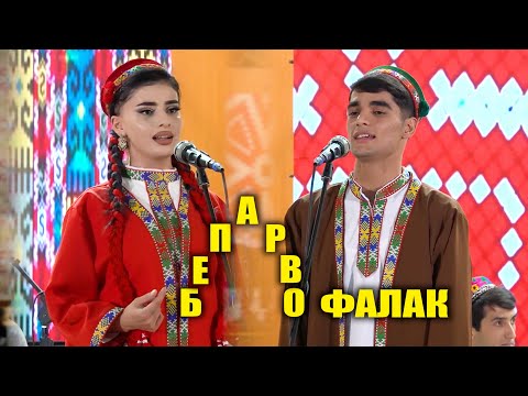 Видео: Бепарво фалак / Эй сарвиноз / Фалаки Бадахшонӣ / 2025 / Vohideditor/ 