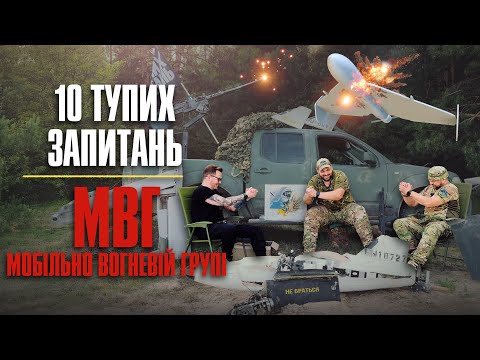 Видео: 10 тупих запитань Мобільно вогневій групі + ЗБІР на приціл Сергій Мірошніченко