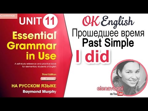 Видео: Unit 11 Прошедшее время PAST SIMPLE (I did) для начинающих | Старая версия (см. описание)