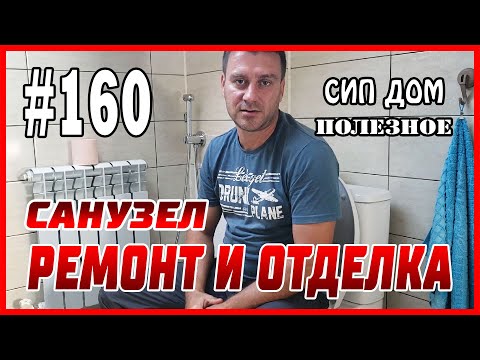 Видео: #160 Нюансы ремонта и отделки санузла в СИП доме!