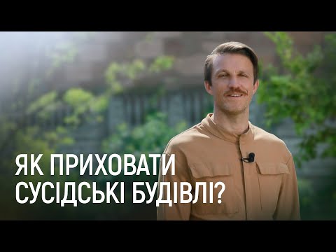 Видео: ЛАНДШАФТНИЙ ДИЗАЙН | КРАСИВА КЛУМБА, ЯК ОГОРОЖА ВІД СУСІДІВ