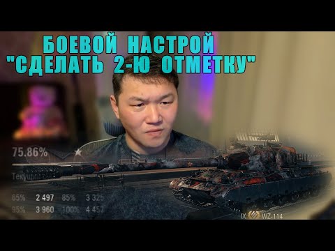 Видео: "БОЕВОЙ НАСТРОЙ СДЕЛАТЬ 2-Ю ОТМЕТКУ". ПОМОГИТЕ НАБРАТЬ 50 ЛАЙКОВ.