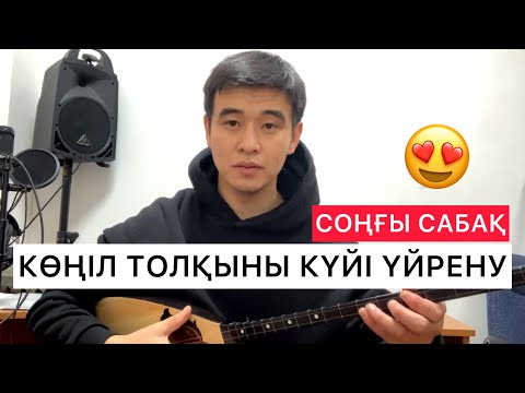 Видео: КӨҢІЛ ТОЛҚЫНЫ КҮЙІ ҮЙРЕНУ ДОМБЫРА ҮЙРЕНУ