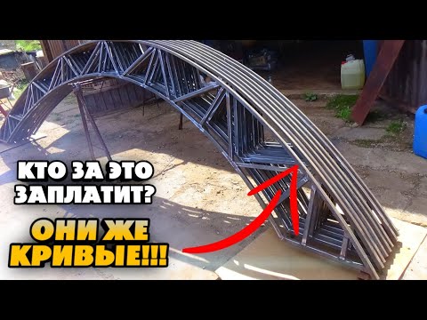 Видео: Не ПОВТОРЯЙ моих ошибок! | КРИВЫЕ фермы для навеса и трубогиб УДАЧНЫЙ.