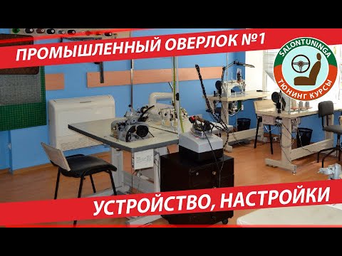 Видео: ПРОМЫШЛЕННЫЙ ПЯТИНИТОЧНЫЙ ОВЕРЛОК НАСТРОЙКИ ЧАСТЬ 1