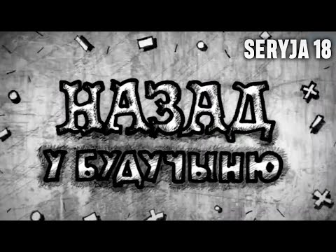 Видео: НАЗАД У БУДУЧЫНЮ - 18 сэрыя/Вялікі князь Вітаўт